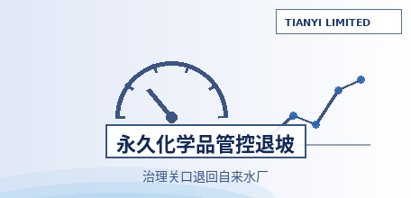 【美国】环保局撤回全氟化合物排放端管控指南:治理关口从排放口退回自来水厂