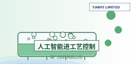【中国大陆】人工智能进工艺控制核心:七部门文件定调,"曝气 + 加药"两个环节率先跑出账